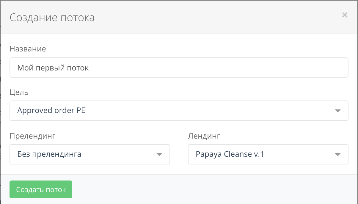 Окно создания потока: название, цель, прелендинг и лендинг