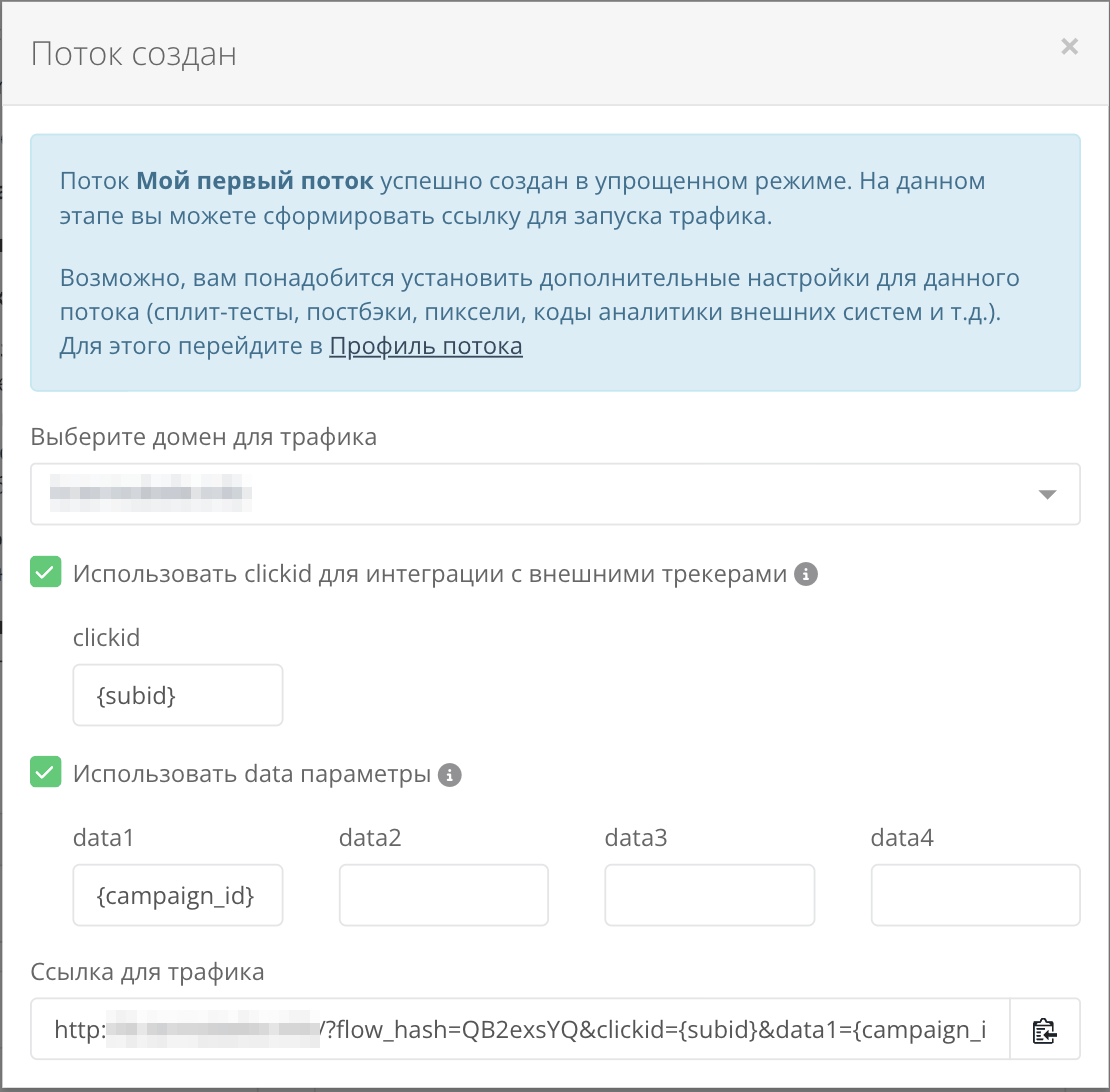 Окно «Поток создан»: домен, clickid, data-параметры и ссылка для трафика
