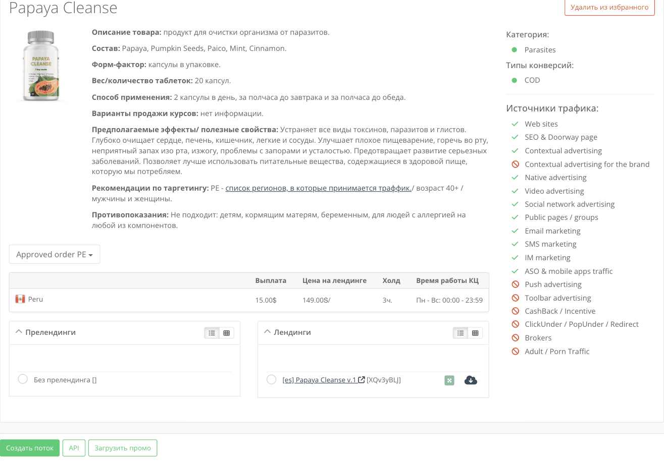 Страница оффера AFF1 с таблицей выплат, источниками трафика, прелендингами и лендингами