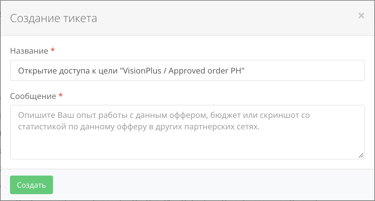 Окно «Создание тикета» с запросом на открытие доступа к цели оффера